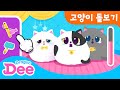 고양이 돌보기 게임 | 아기 동물 키우기 | 베이비 애니멀즈 | 드래곤디와 사랑스러운 아기 동물 🐾 | 드래곤디 인기게임 | DragonDee