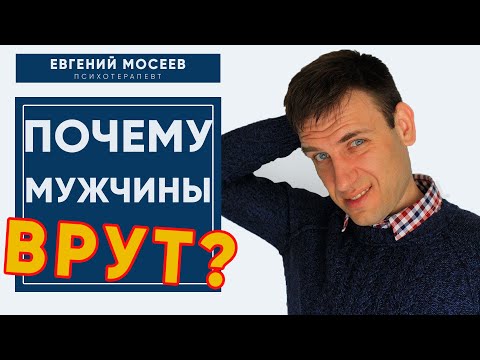 Почему мужчины врут? | Психология отношений