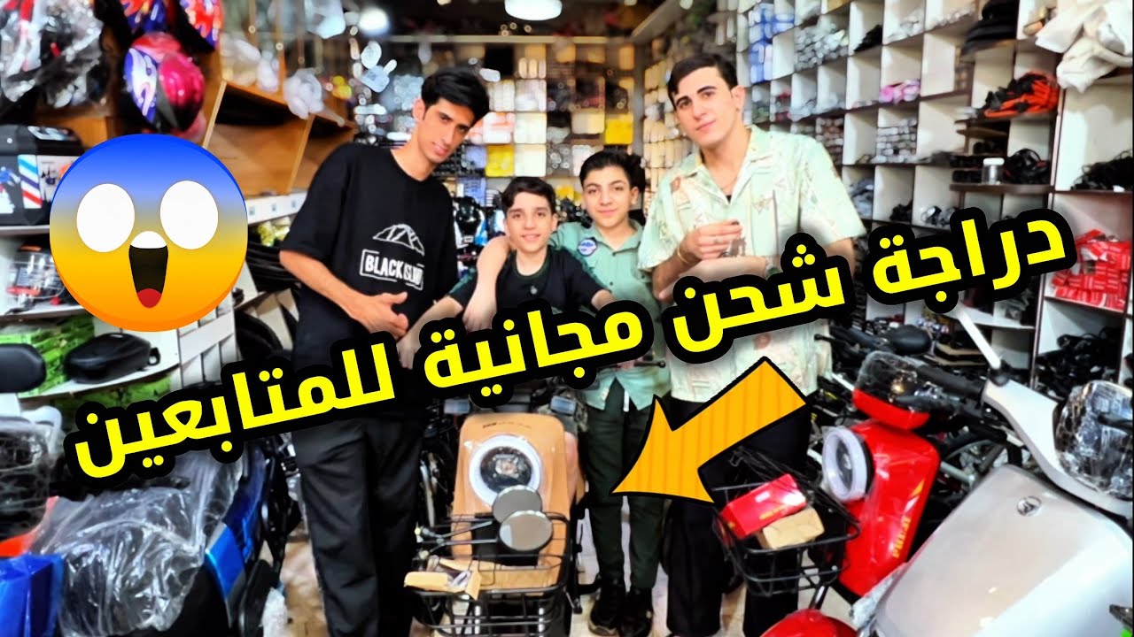 دراجة شحن مجانية للمتابعين 😱🔥#امير_سنوبي #كاربي 