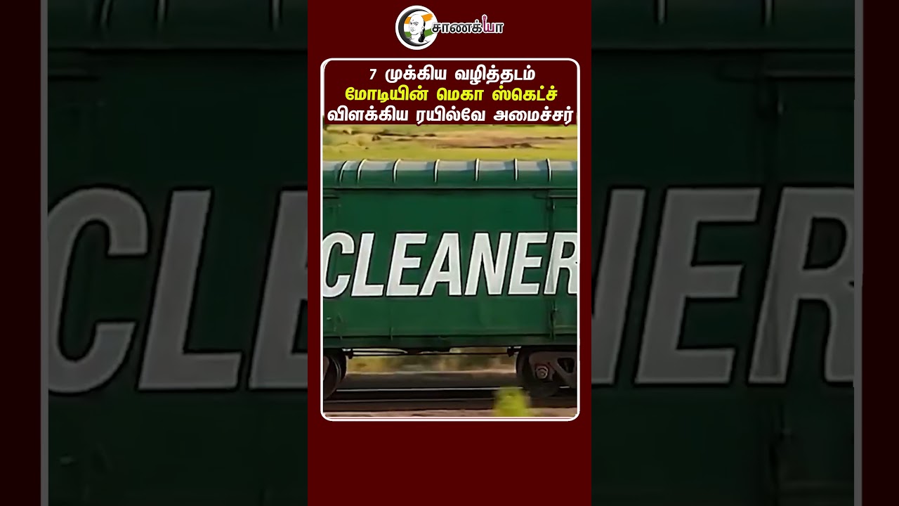 ⁣7 முக்கிய வழித்தடம் மோடியின் மெகா ஸ்கெட்ச் விளக்கிய ரயில்வே அமைச்சர் | #shorts | #chanakyaa