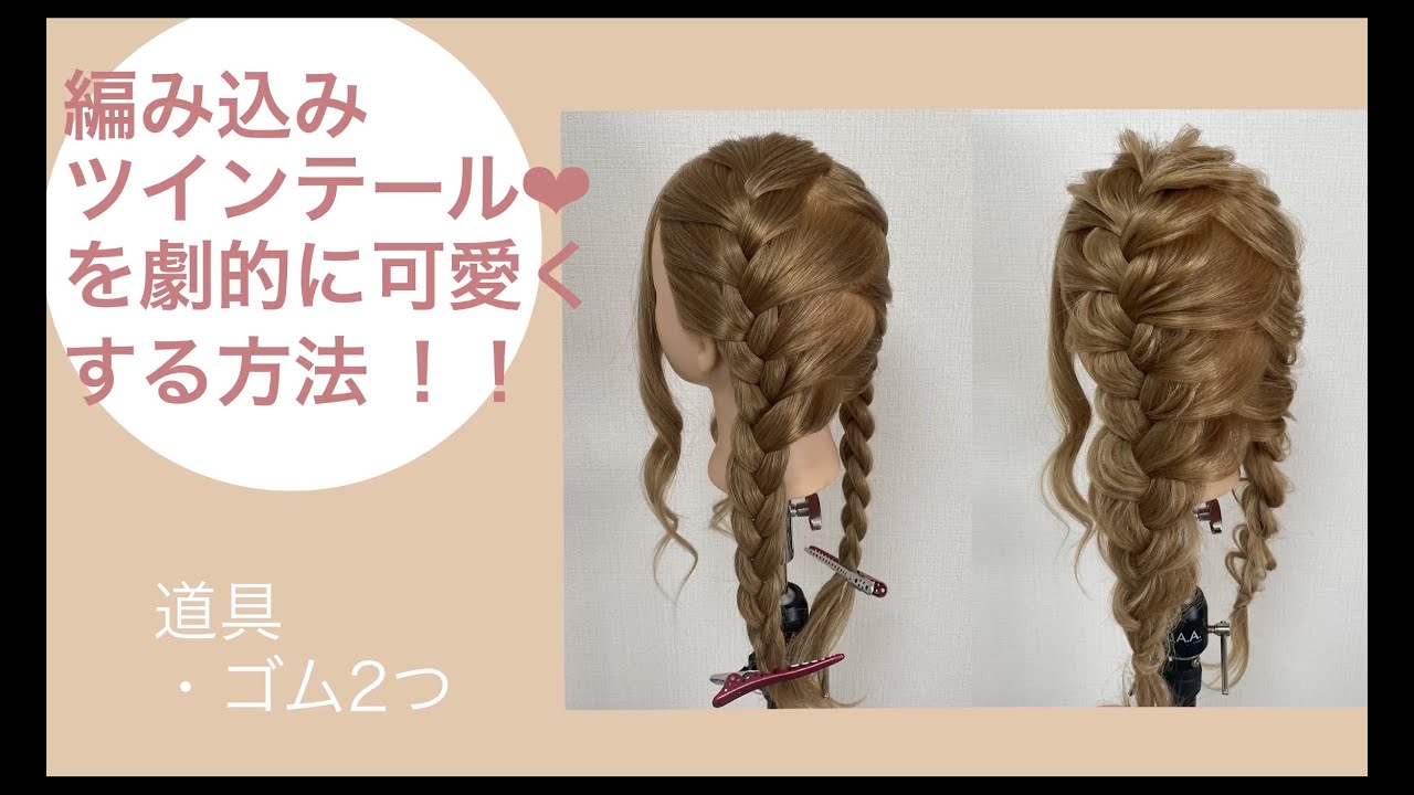 編み込みツインテールを劇的に可愛くする方法 Youtube