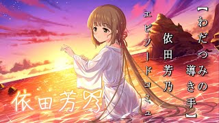 依田芳乃　わだつみの導き手 わだつみの導き手]依田芳乃+ | アイマス シンデレラガールズ