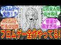 マジで！？私も超オタクだよ！？フロムゲーとか全作やってるし超好き！を見たネットの反応集【エルデンリング】【ブラッドボーン】