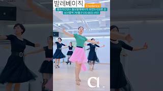 #라인댄스 #발레베이직 #linedance #자세교정 #라인댄스자세교정 #월요발레베이직오전11시30분 #챔프라인댄스 #강남라인댄스 #선릉역7번출구 010 8833 4921