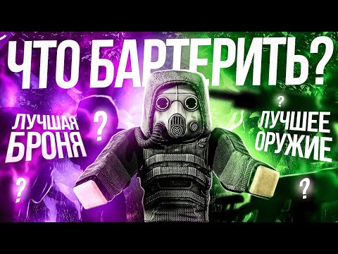 Видео: ЛУЧШАЯ БРОНЯ И ОРУЖИЕ В STALCRAFT | ЧТО БАРТЕРИТЬ, КРАФТИТЬ, ПОКУПАТЬ НОВИЧКУ? Гайд СТАЛКРАФТ 2024