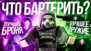 ЛУЧШАЯ БРОНЯ И ОРУЖИЕ В STALCRAFT | ЧТО БАРТЕРИТЬ, КРАФТИТЬ, ПОКУПАТЬ НОВИЧКУ? Гайд СТАЛКРАФТ 2024