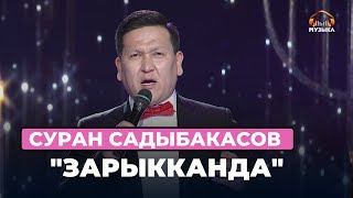 Суран Садыбакасов  \