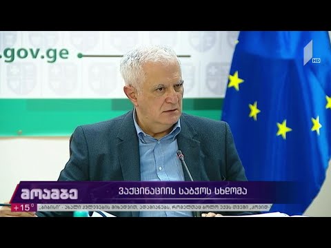 ვაქცინაციის ეროვნული საბჭოს სხდომა