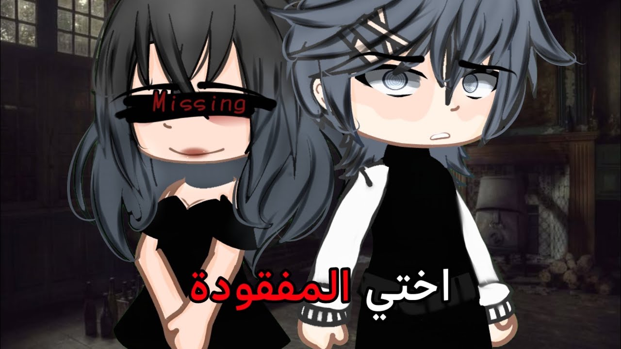 قصة بعنوان✨☘️:أختي المفقودة💫💔[دراما-شبه رعب-مدرسي]⭐ 29 دقيقة💞✋🏽/قصص قاشا كلوب🫶🏽💗