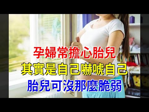 孕婦常擔心胎兒，其實是自己嚇唬自己，胎兒可沒那麼脆弱