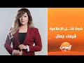 برنامج البصمة مع دينا أبو السعود الحلقة الكاملة 26 11 2025 