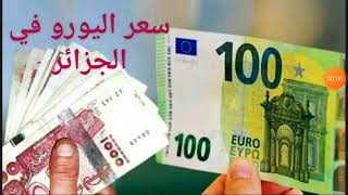 سعر اليورو اليوم في الجزائر سكوار سعر الدولار سعر الجنيه الاسترليني 3 جويليه 2023 سعر الاورو #euro