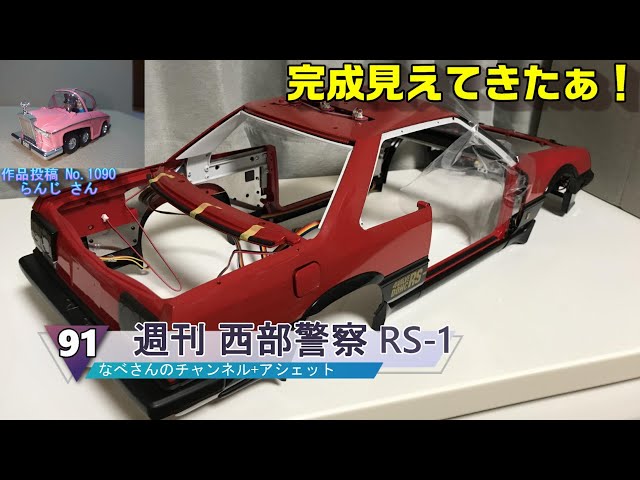 91 2/2 週刊 西部警察 MACHINE RS-1 日産スカイライン DR30 アシェット