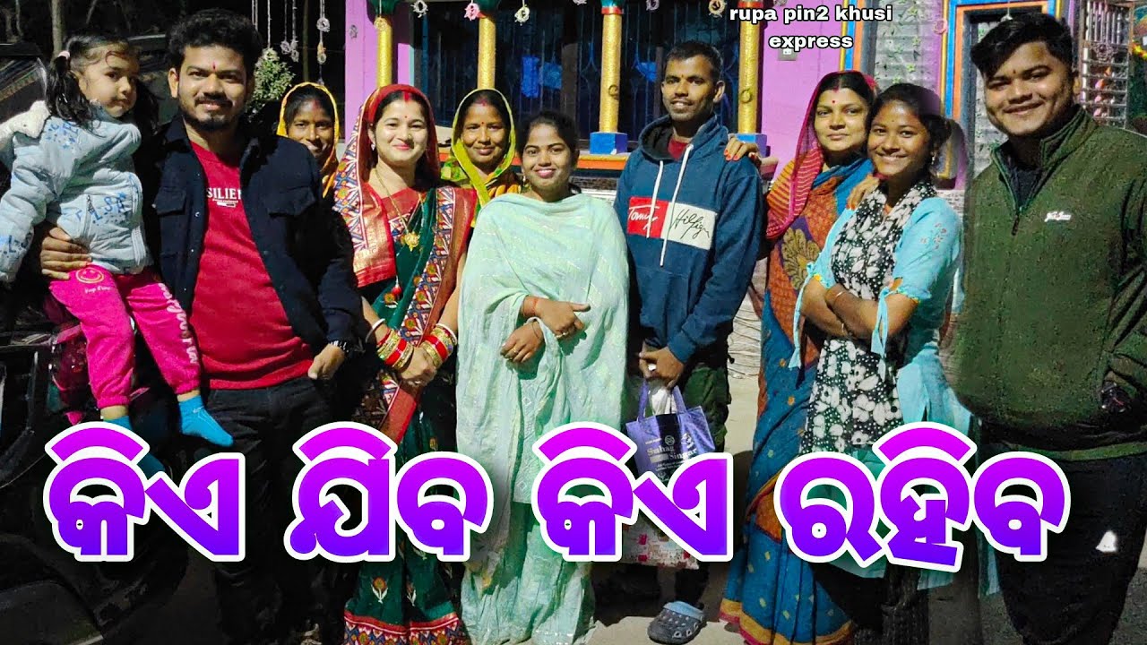 କିଏ ଯିବ କିଏ ରହିବ / Rupa Pin2 Khushi