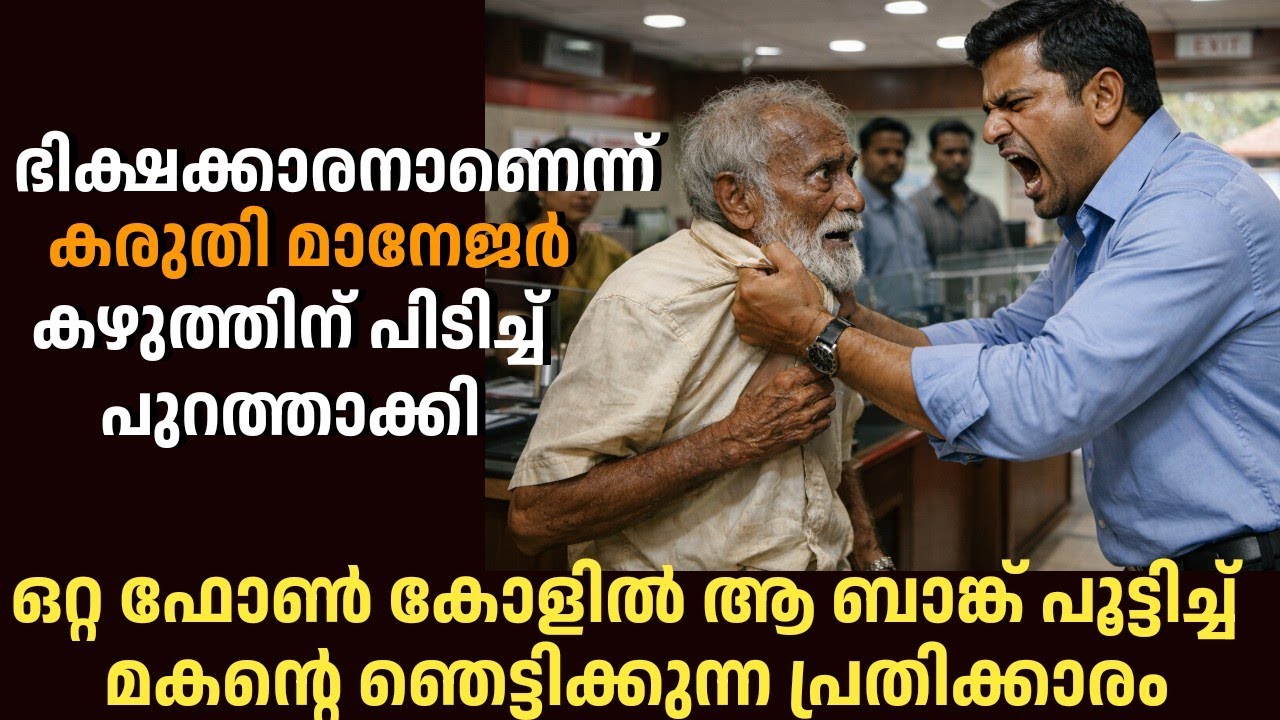 ഭിക്ഷക്കാരനാണെന്ന് കരുതി മാനേജർ കഴുത്തിന് പിടിച്ച് പുറത്താക്കി,ഒറ്റ ഫോൺ കോളിൽ മകൻ ബാങ്ക് പൂട്ടിച്ചു 