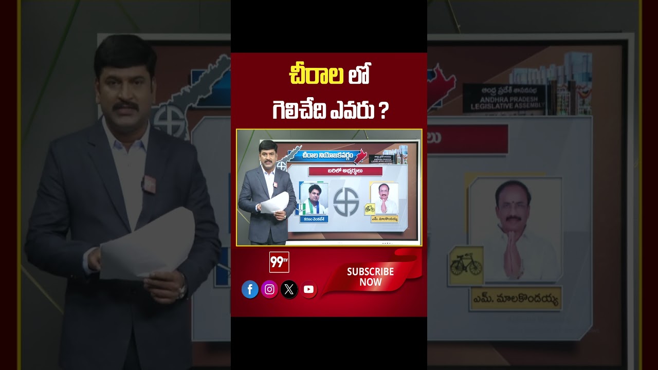 Chirala AP Election 2024 | AP Exit Polls 2024 | 99tv