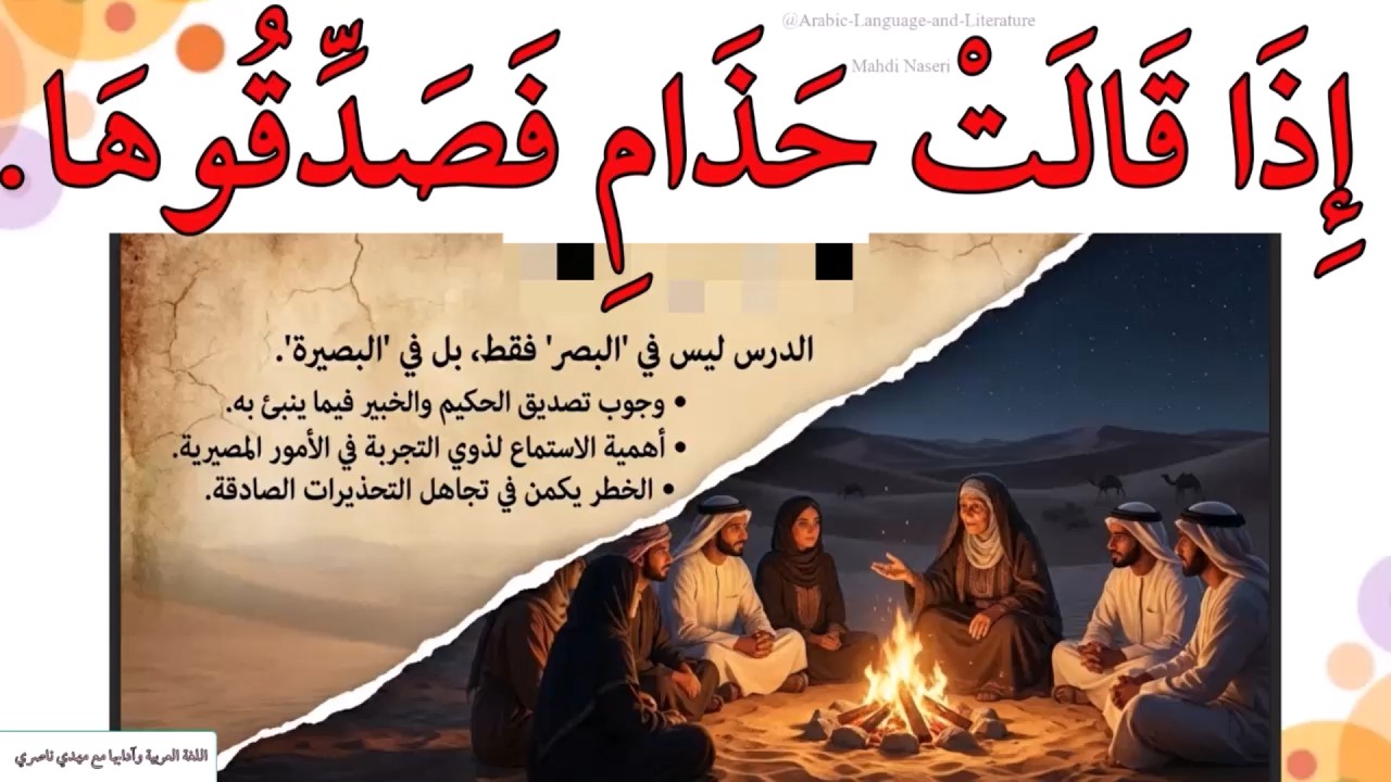 إِذَا قَالَتْ حَذَامِ فَصَدِّقُوهَا. || حكم وأمثال عربية