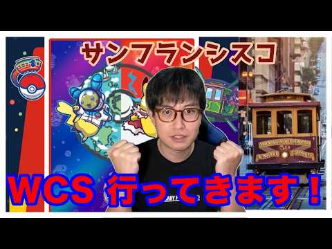 【ポケモンGO】いざポケモンワールドチャンピオンシップス(WCS)参戦へ！出国前の意気込み！