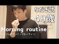 【なだぎ武】49歳芸人のモーニングルーティン の動画、YouTube動画。