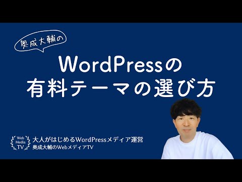 WordPressの有料テーマの選び方【メディア運営のお悩み相談】 - 奥成大輔のWebメディア・カフェ