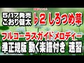 こおり健太 しろつめ草♭2 ガイドメロディー準正規版(動く楽譜付き)