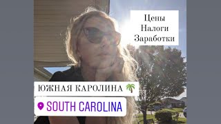 видео: ЮЖНАЯ КАРОЛИНА. ЦЕНЫ. НАЛОГИ. ЗАРАБОТКИ. СТАТИСТИКА. картинка: ЮЖНАЯ КАРОЛИНА. ЦЕНЫ. НАЛОГИ. ЗАРАБОТКИ. СТАТИСТИКА.