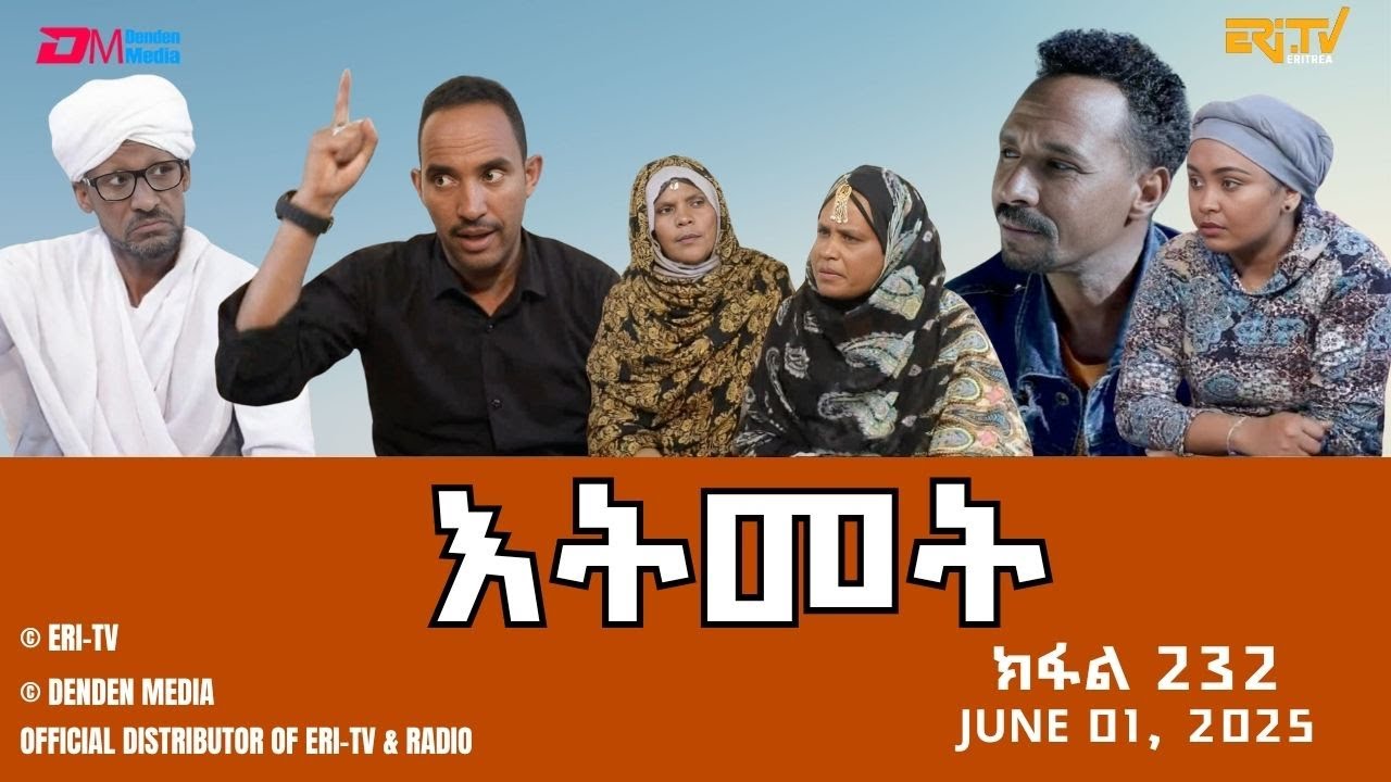 እትመት - 232 ክፋል  | Itmet Tigre Sitcom Series - Part 232 | June 01, 2025 -ERi-TV