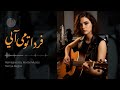 Farda Tou Miayee بازتولید آهنگ فردا تو می آیی با صدای هوشمند عقیلی