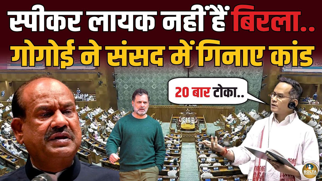 स्पीकर लायक नहीं हैं Om Birla.. गोगोई ने Amit Shah के सामने गिनाए कांड