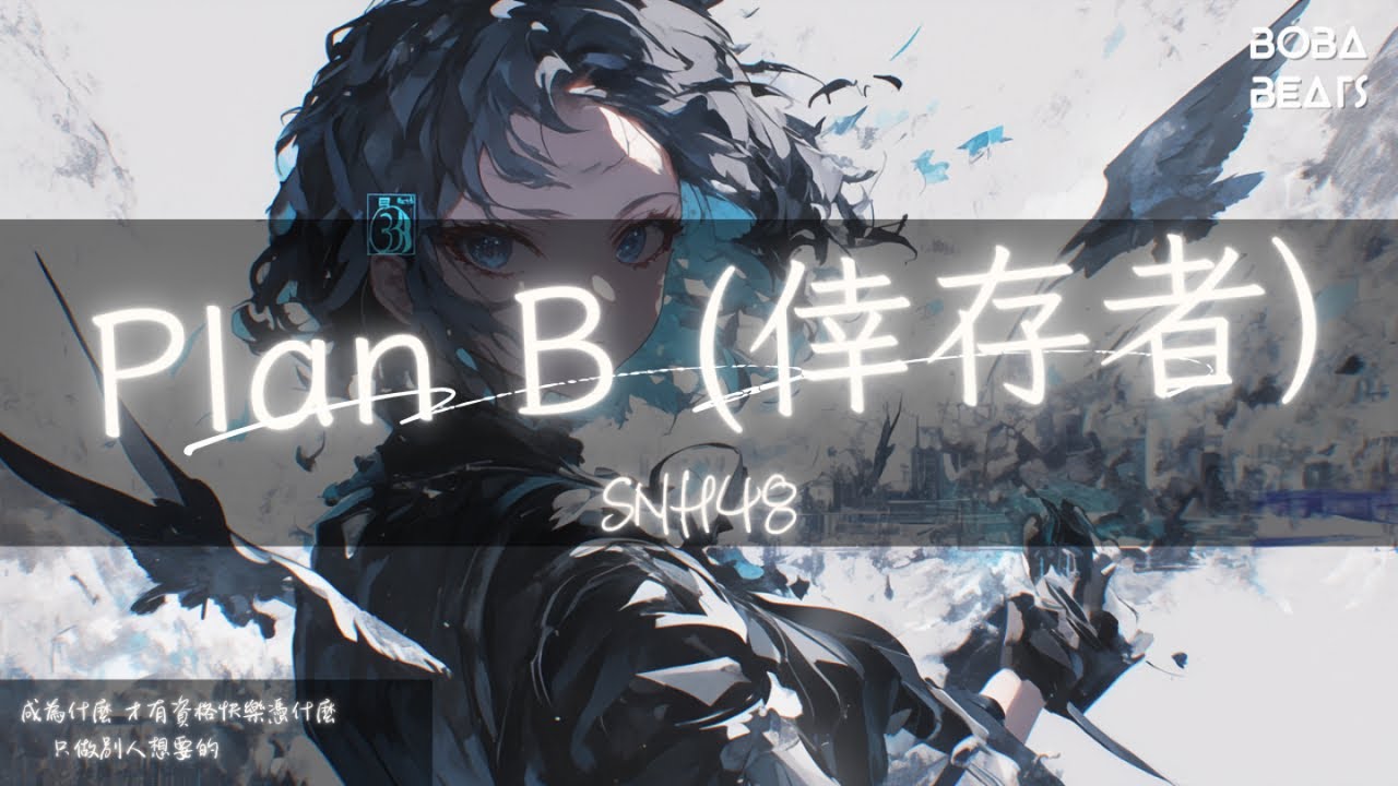 SNH48 - Plan B (倖存者) 『如果人生只有迫不得已 怎麼每人都在找尋意義』【Lyrics Video】