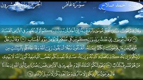 سورة غافر الشيخ احمد صلاح