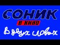 "Соник в Кино" в двух словах