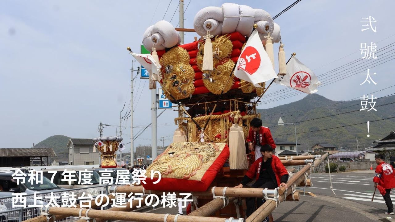 高屋祭り2025】西上太鼓台の運行の様子 #高屋祭り #西上太鼓台 #ちょう