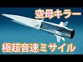 日本が2026年までに「極超音速ミサイル」を開発へ！