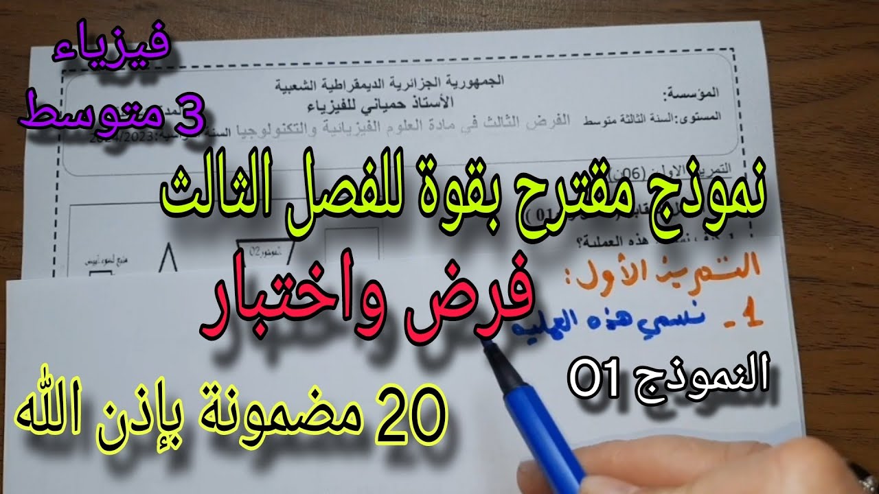 نموذج مقترح بقوة للفصل الثالث فرض واختبار للسنة الثالثة متوسط النموذج الاول 2024