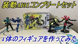 【仮面ライダーゼロワン】ゼロワンの装動が登場！装動AI01コンプリートセットを買ったので全6種を作って4体のフィギュアを作って遊んでみた！