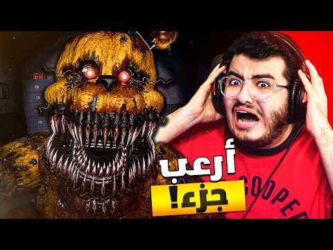 فناف 4 بعد 11 سنة... أخيرًا لعبتها لكن ندمت! 💀😨 | FNAF 4
