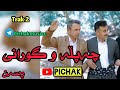 چەپڵەوگورانی هورامی فیصل ژیواری سیروان خالدی شیروان اداک پارت 2 