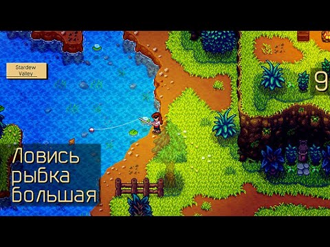 Видео: Ловись рыбка большая - 9 - Stardew Valley