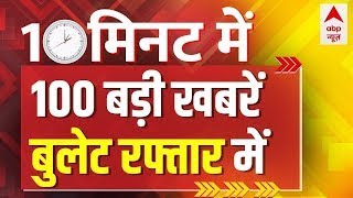 LIVE: 10 मिनट में 100 बड़ी खबरें | Hindi News | Nonstop News | Top Headlines LIVE | Breaking news