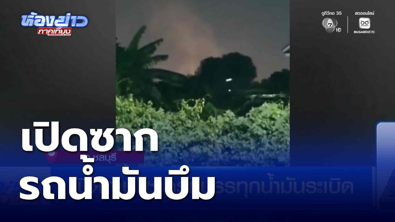 เปิดภาพ ซากรถบรรทุกน้ำมันระเบิด | ห้องข่าวภาคเที่ยง