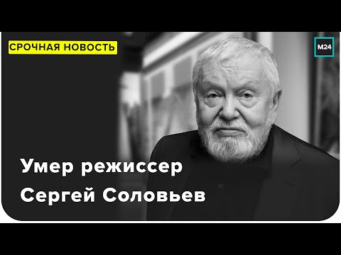 Умер режиссер фильма «Асса» Сергей Соловьев