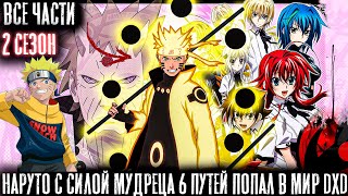 видео: НАРУТО С СИЛОЙ МУДРЕЦА 6 ПУТЕЙ ПОПАЛ В МИР DXD/АЛЬТЕРНАТИВНЫЙ СЮЖЕТ НАРУТО/ВСЕ ЧАСТИ 2 СЕЗОНА! картинка: НАРУТО С СИЛОЙ МУДРЕЦА 6 ПУТЕЙ ПОПАЛ В МИР DXD/АЛЬТЕРНАТИВНЫЙ СЮЖЕТ НАРУТО/ВСЕ ЧАСТИ 2 СЕЗОНА!