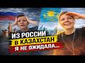 Стоит ли уезжать из России в Казахстан? Мой опыт | Реакция KOLA KZ