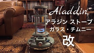作法其の⑮　アラジンストーブ・ガラスチムニー（改）の紹介　Introducing Aladdin Stove Glass Chimney (Modified)