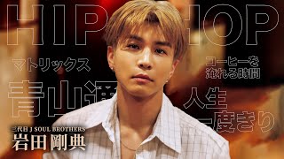 【EXILE/三代目JSB・岩田剛典】「 自分にとって欠かせない要素 」など好きなモノつを訊いてみた