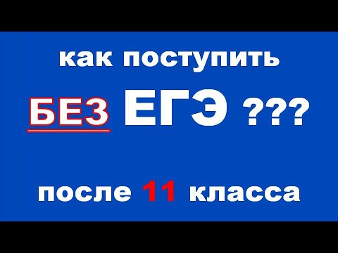 Поступление в вуз без ЕГЭ