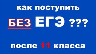 Поступление в вуз без ЕГЭ