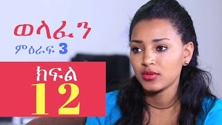 Welafen Drama Season 3 Part 12 - Ethiopian Drama