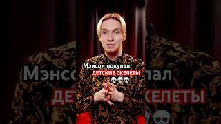 МЭНСОН ПОКУПАЛ ДЕТСКИЕ СКЕЛЕТЫ #marilynmanson #нюберг #shorts #факты